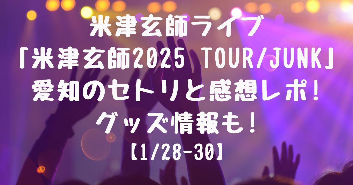 米津玄師 2025 TOUR / JUNK 久しく リイシューねこちゃん